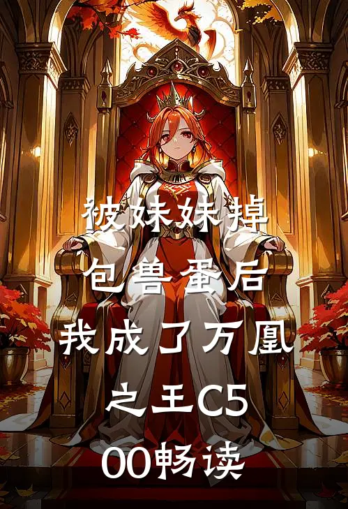 被妹妹掉包兽蛋后，我成了万凰之王C500畅读