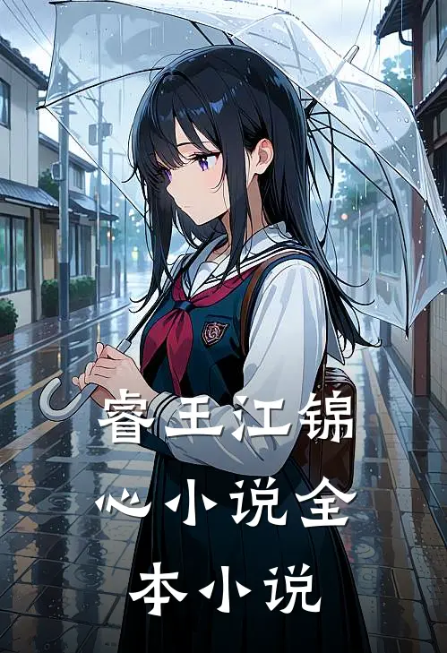 睿王江锦心小说全本小说