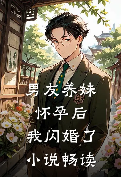 男友养妹怀孕后,我闪婚了畅读全文
