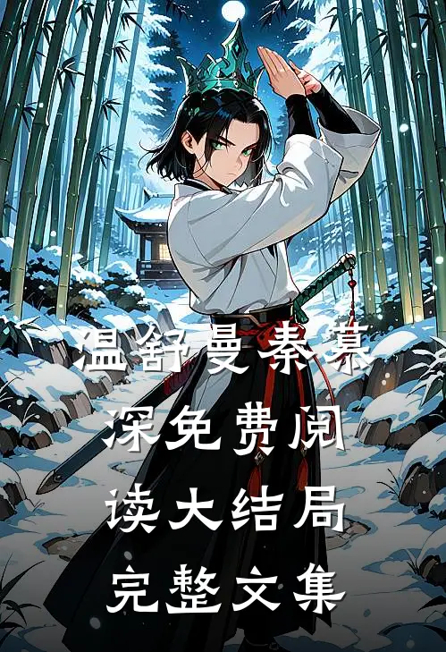 温舒曼秦慕深免费阅读大结局完整文集