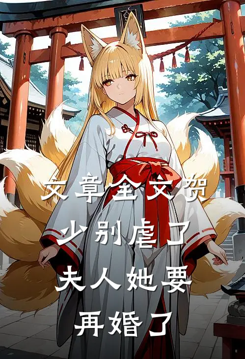 文章全文贺少别虐了,夫人她要再婚了免费阅读