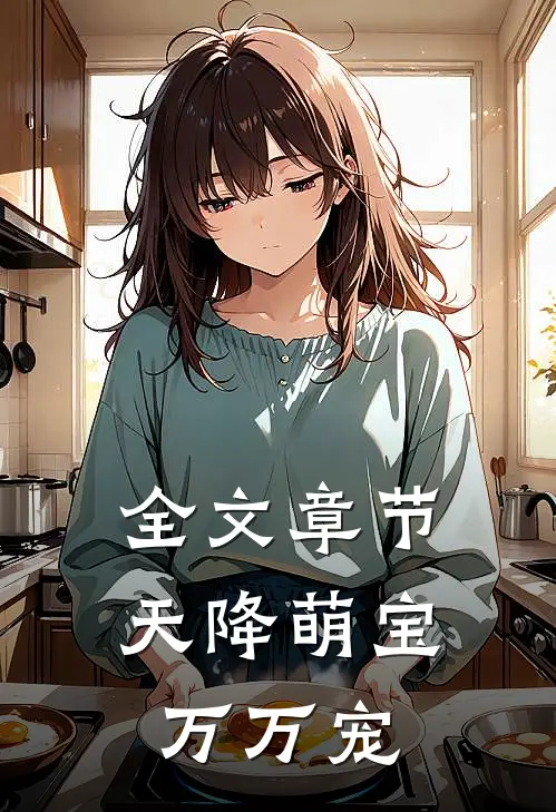 全文章节天降萌宝万万宠