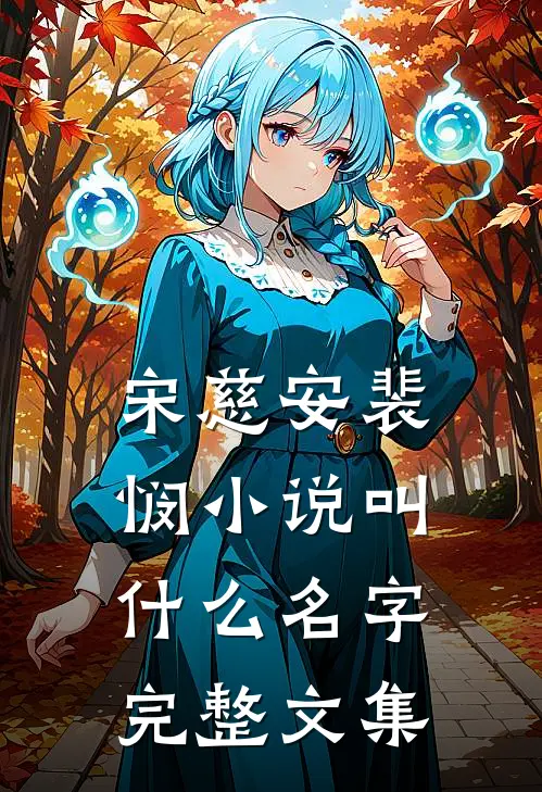 宋慈安裴悯小说叫什么名字完整文集