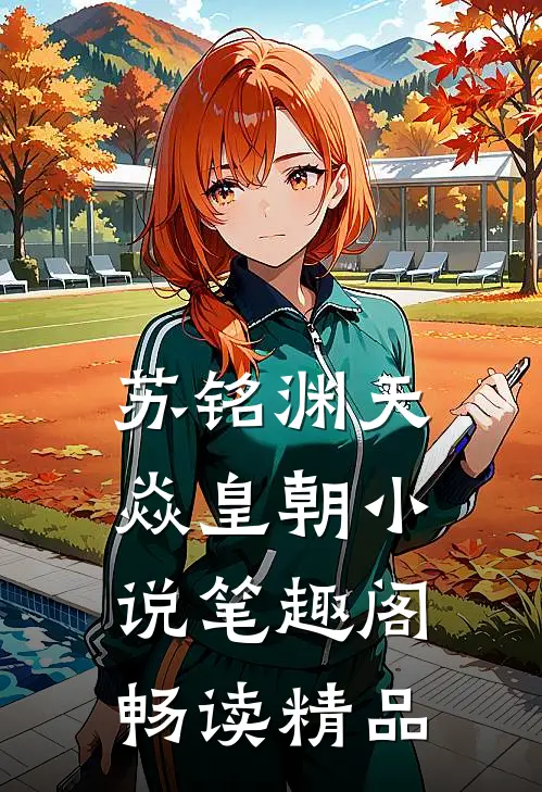 苏铭渊天焱皇朝小说笔趣阁畅读精品