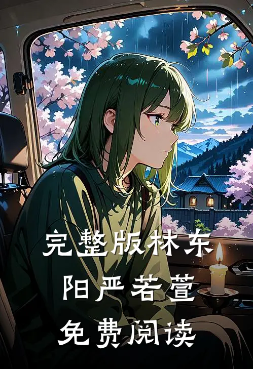 完整版林东阳严若萱免费阅读