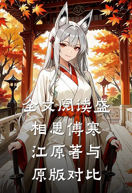 全文阅读盛相思傅寒江原著与原版对比
