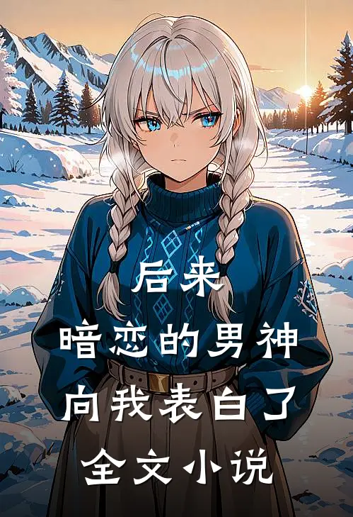 后来,暗恋的男神向我表白了全文