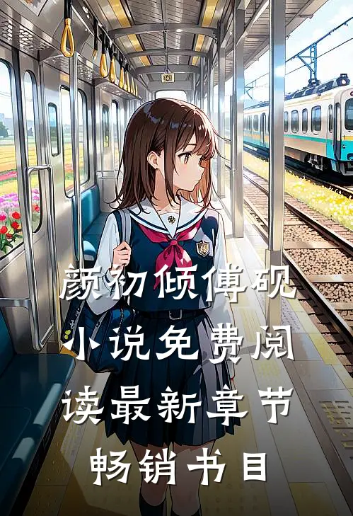 颜初倾傅砚小说免费阅读最新章节畅销书目