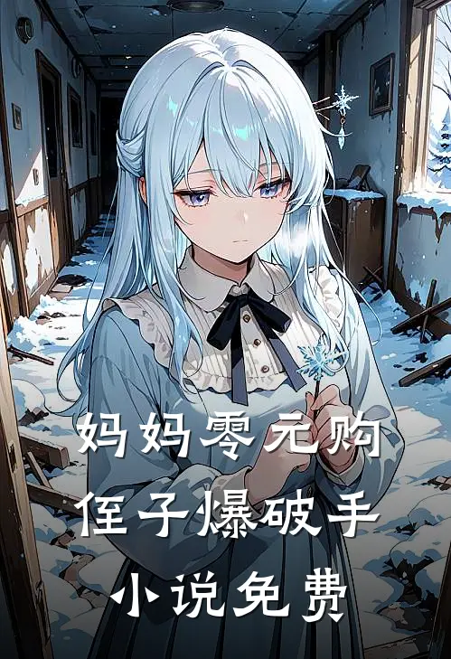 妈妈零元购，侄子爆破手小说免费