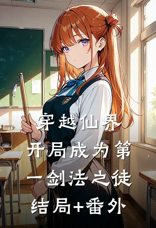 穿越仙界，开局成为第一剑法之徒结局+番外