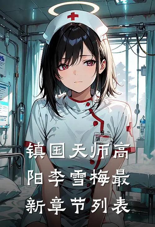 镇国天师高阳李雪梅最新章节列表