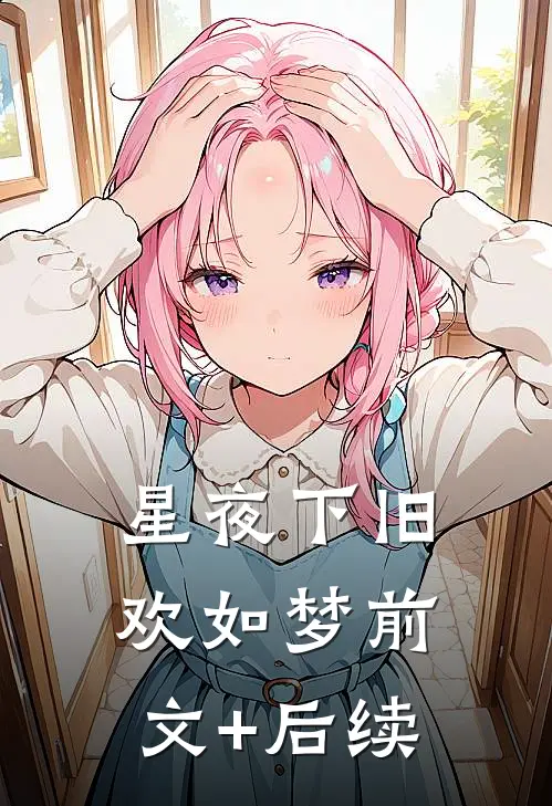 星夜下旧欢如梦前文+后续