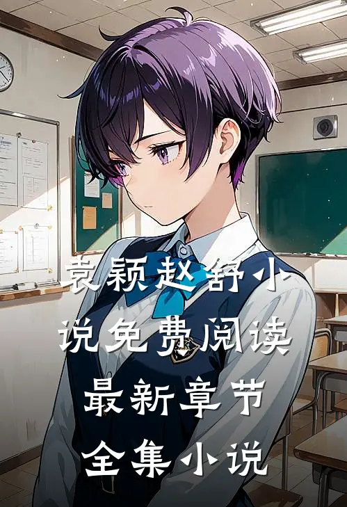 袁颖赵舒小说免费阅读最新章节全集小说