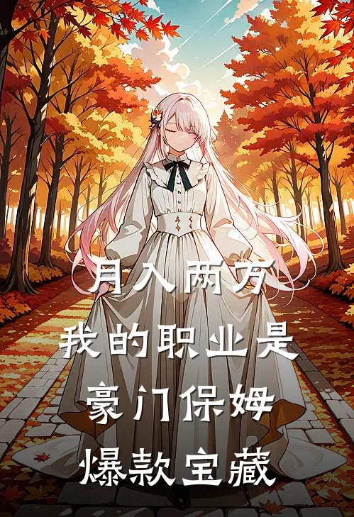 月入两万：我的职业是豪门保姆爆款宝藏
