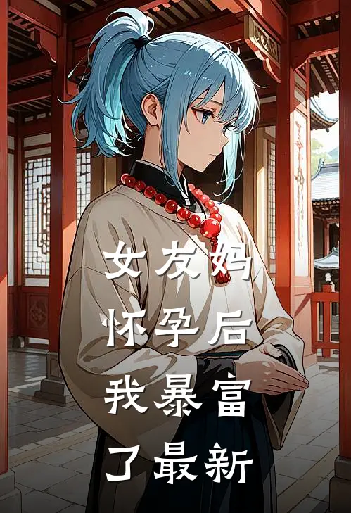 女友妈怀孕后,我暴富了最新视频