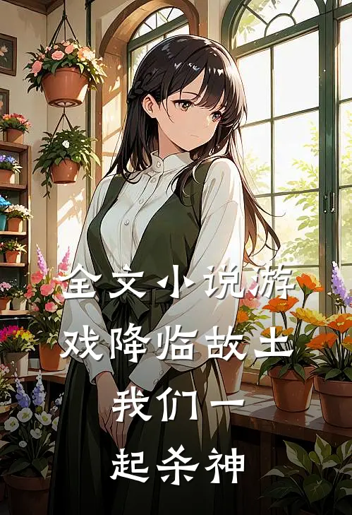 全文游戏降临故土我们一起杀神免费阅读