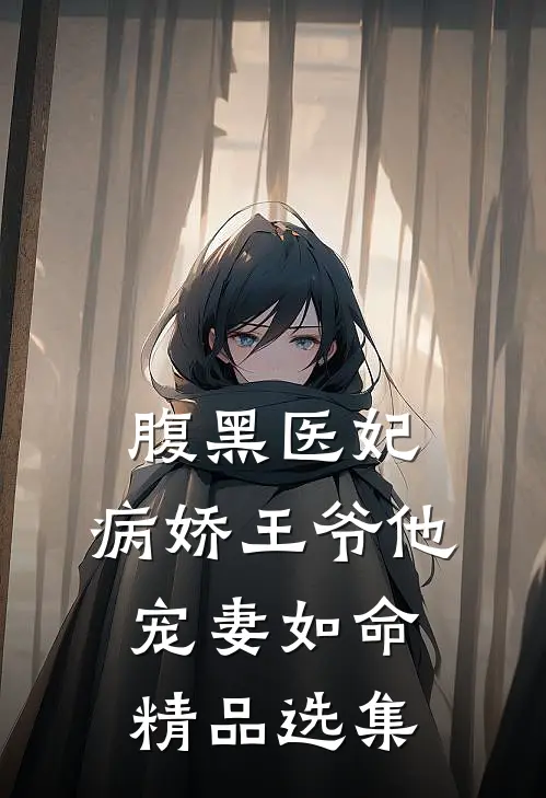 腹黑医妃病娇王爷他宠妻如命精品选集