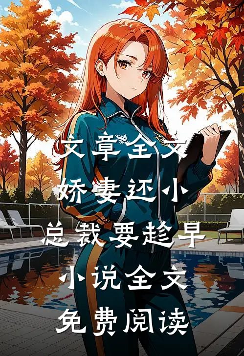 文章全文娇妻还小,总裁要趁早小说全文免费阅读