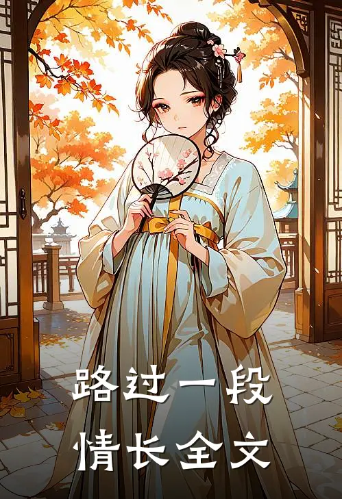 路过一段情长全文