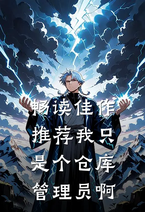 畅读佳作推荐我只是个仓库管理员啊