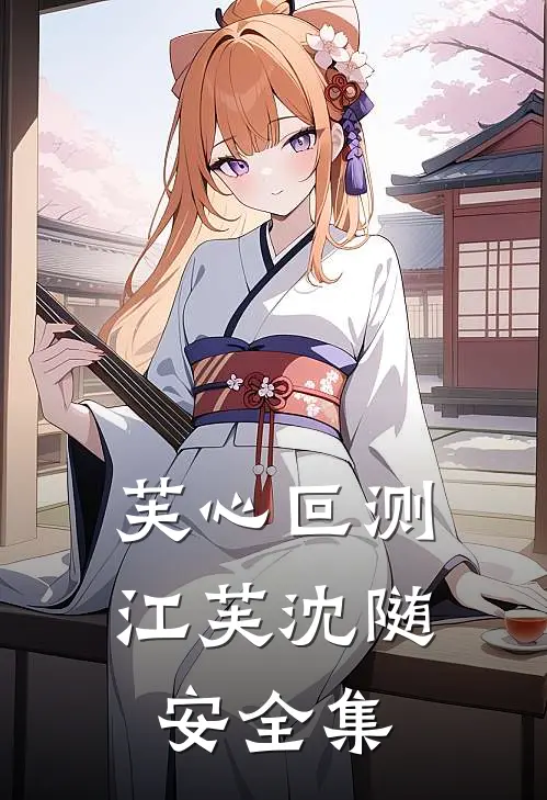 芙心叵测江芙沈随安 全集