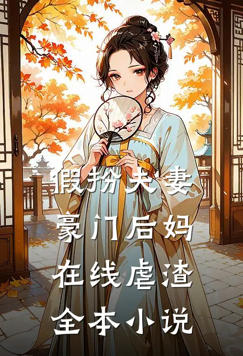 假扮夫妻豪门后妈在线虐渣全本阅读