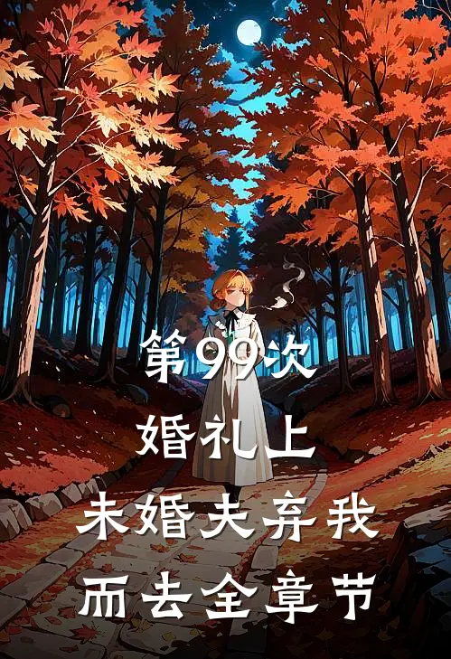 第99次婚礼上，未婚夫弃我而去全章节