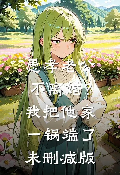 愚孝老公不离婚？我把他家一锅端了未删减版