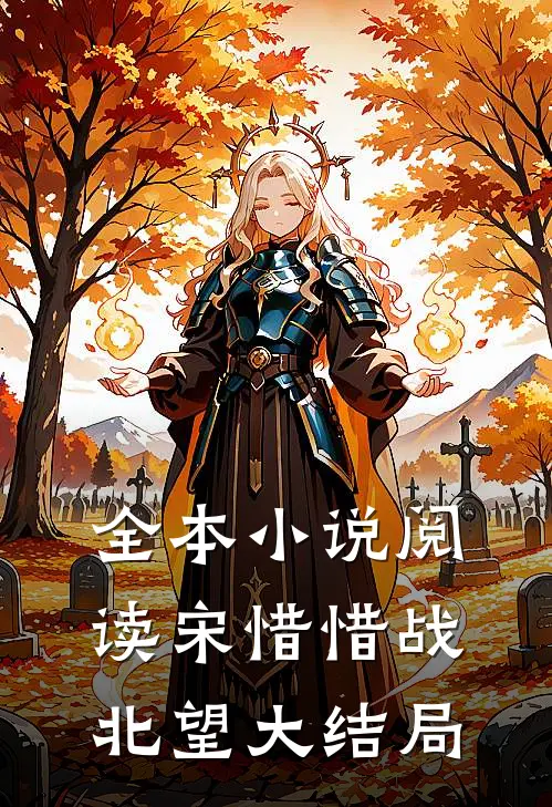 全本小说阅读宋惜惜战北望大结局