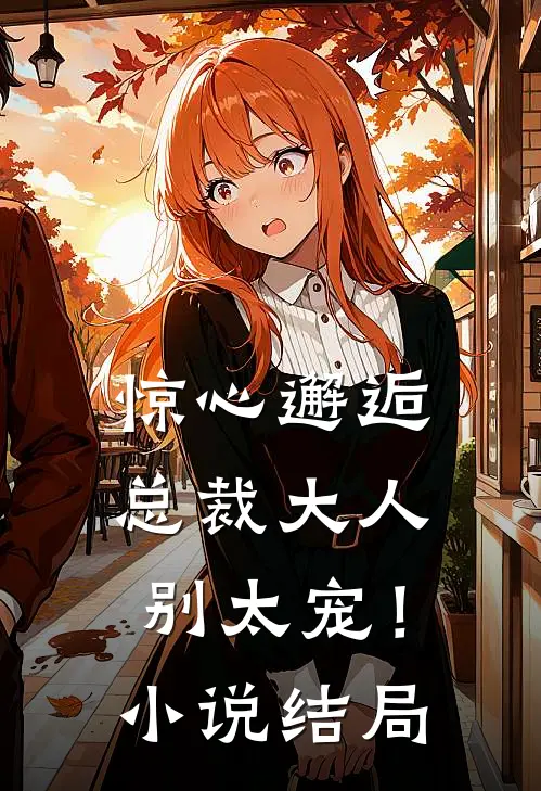 惊心邂逅总裁大人,别太宠!结局怎么样