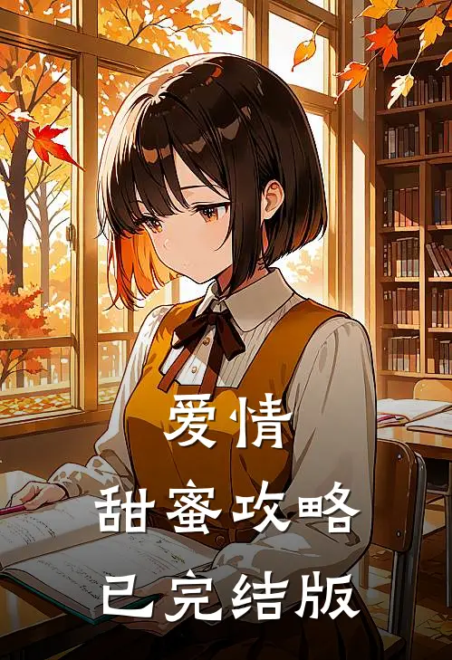 爱情，甜蜜攻略已完结版