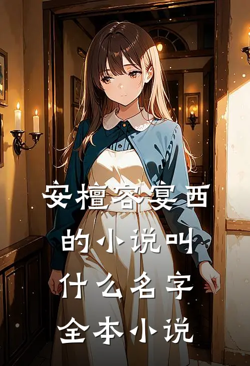安檀容宴西的小说叫什么名字全本小说