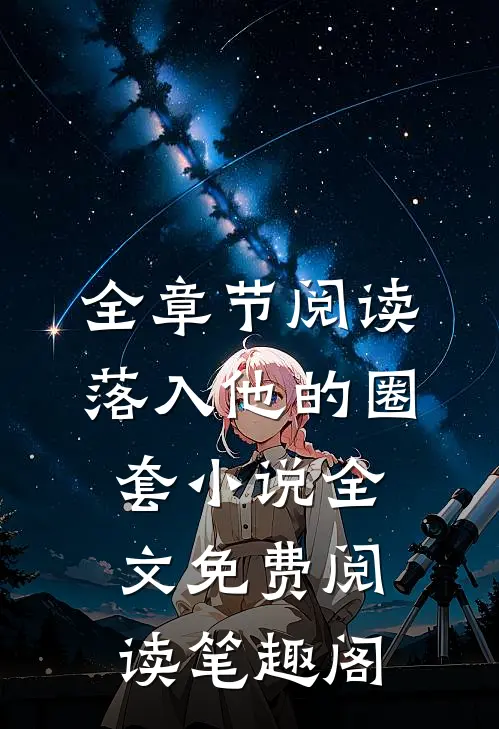 全章节阅读落入他的圈套小说全文免费阅读笔趣阁