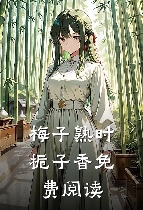 梅子熟时栀子香免费阅读全文
