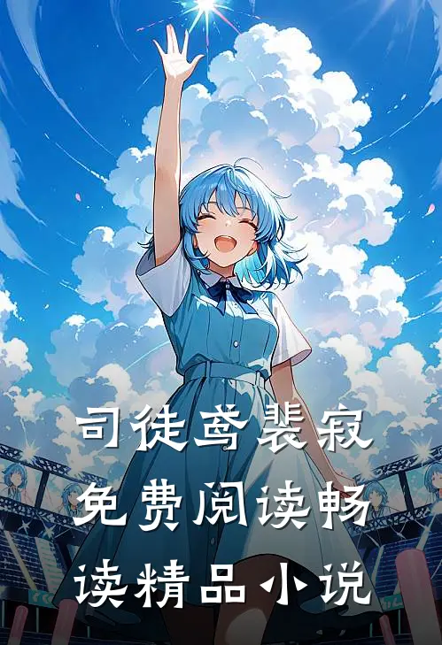 司徒鸢裴寂免费阅读畅读精品小说