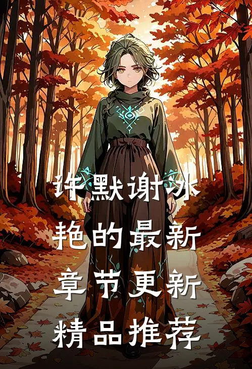 许默谢冰艳的最新章节更新精品推荐