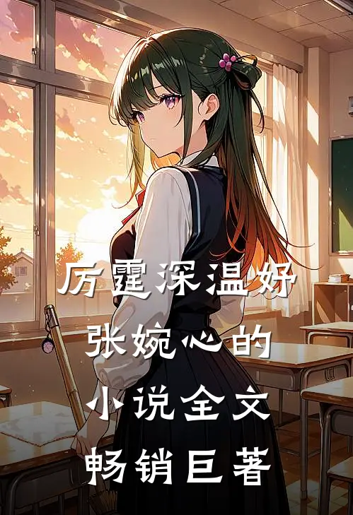 厉霆深温妤张婉心的小说全文畅销巨著