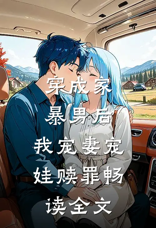 穿成家暴男后,我宠妻宠娃赎罪畅读全文