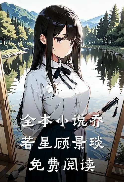 全本小说乔若星顾景琰免费阅读