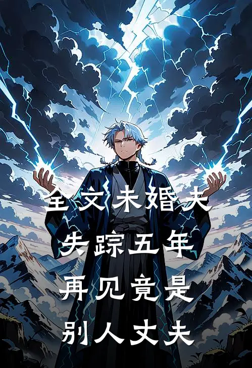 全文未婚夫失踪五年：再见竟是别人丈夫