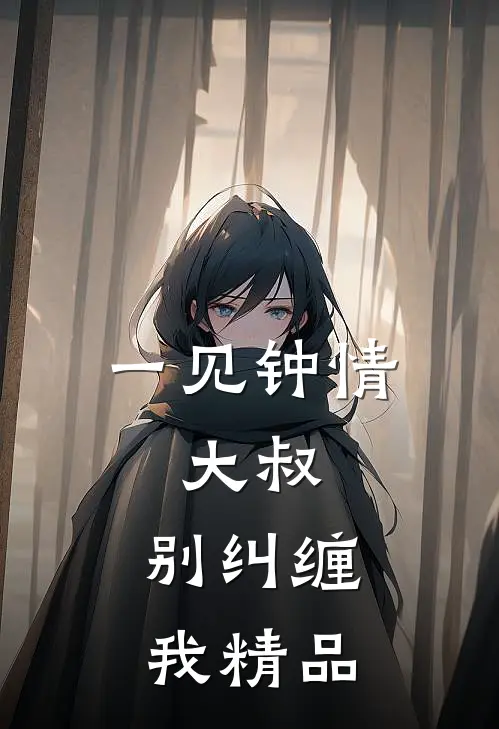 一见钟情：大叔，别纠缠我精品