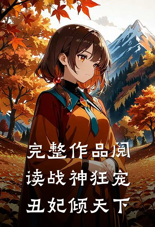 完整作品阅读战神狂宠丑妃倾天下