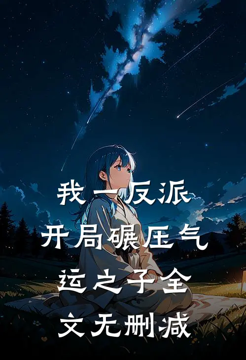 我一反派，开局碾压气运之子全文无删减