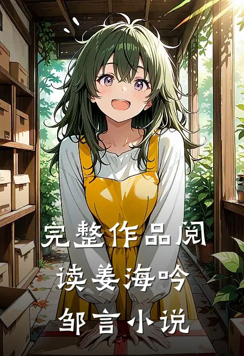 完整作品阅读姜海吟邹言小说