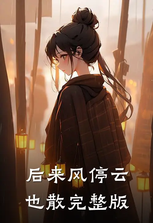 后来风停云也散完整版