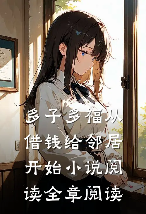多子多福从借钱给邻居开始小说阅读全章阅读