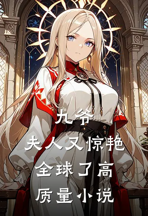 九爷,夫人又惊艳全球了高质量推荐