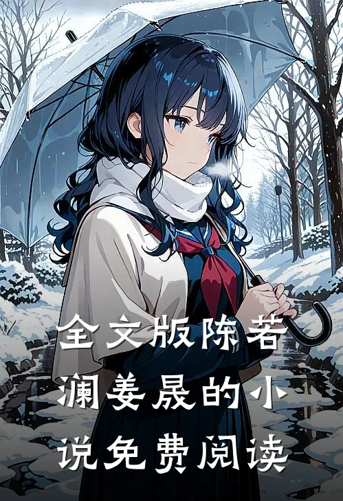 全文版陈若澜姜晟的小说免费阅读