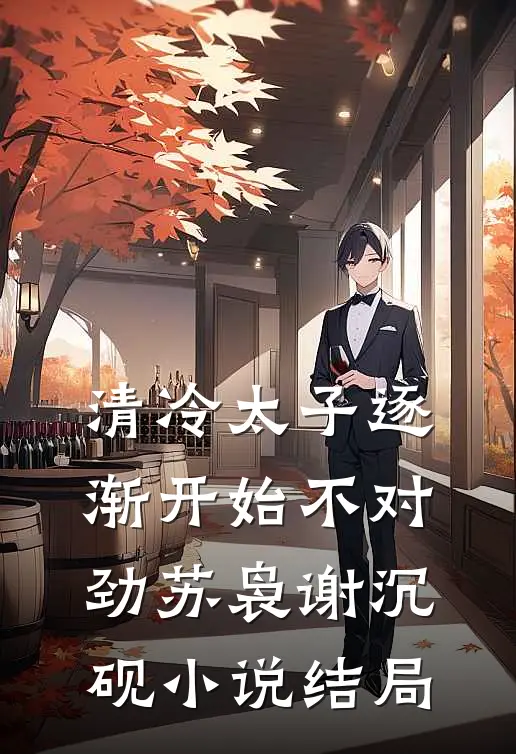 清冷太子逐渐开始不对劲苏袅谢沉砚小说结局