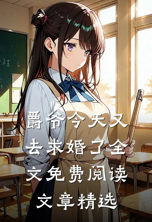 爵爷今天又去求婚了全文免费阅读文章精选